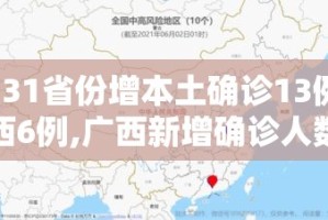 【31省份增本土确诊13例广西6例,广西新增确诊人数2例】