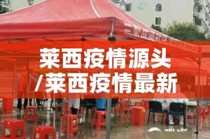 莱西疫情源头/莱西疫情最新消息人数