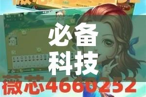 必备科技“微乐龙江麻将有挂吗”透视开挂辅助教程