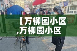 【万柳园小区,万柳园小区房价暴涨原因】
