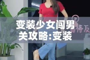 变装少女闯男关攻略:变装少女闯男关攻略图文