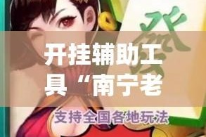 开挂辅助工具“南宁老友麻将确实是有挂”(透视)其实确实有挂