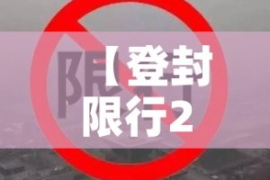 【登封限行2022年,登封限行通知】