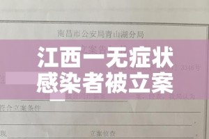江西一无症状感染者被立案/江西一例无症状感染者是哪里的?