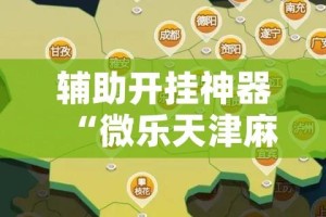辅助开挂神器“微乐天津麻将万能开挂器”(透视挂)辅助透视教程