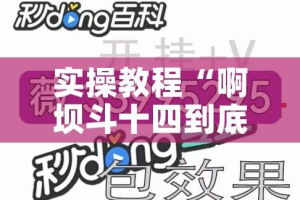实操教程“啊坝斗十四到底怎么开挂!辅助神器插件下载