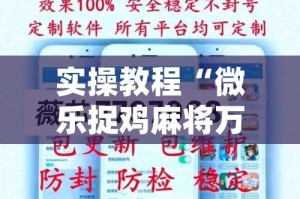 实操教程“微乐捉鸡麻将万能开挂器(辅助神器)开挂详细教程