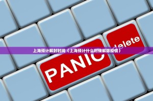 上海预计解封时间（上海预计什么时候解除疫情）