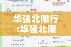 华强北限行:华强北限行一小时