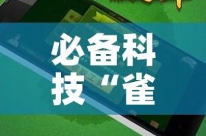 必备科技“雀神广东麻将万能开挂器!辅助神器插件下载