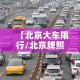 【北京大车限行/北京牌照大货车限行规定】