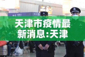 天津市疫情最新消息:天津市疫情信息