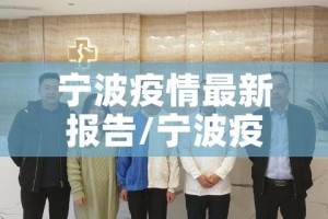 宁波疫情最新报告/宁波疫情最新新增病例