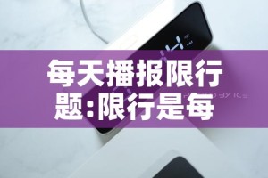 每天播报限行题:限行是每天都限行吗