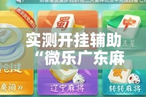 实测开挂辅助“微乐广东麻将开挂神器下载软件!辅助神器插件下载