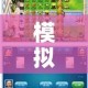 模拟人生苹果版攻略/模拟人生苹果怎么获得