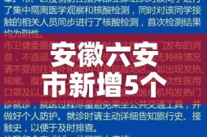 安徽六安市新增5个中风险区（六安增4个中风险地区）