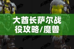 大酋长萨尔战役攻略/魔兽战役大酋长萨尔合成装备