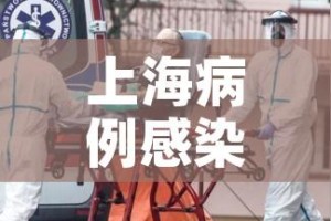 上海病例感染德尔塔溯源情况公布:上海德尔塔病毒