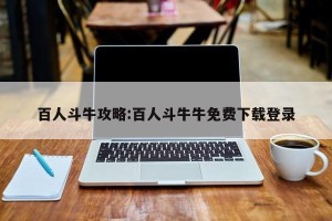 百人斗牛攻略:百人斗牛牛免费下载登录
