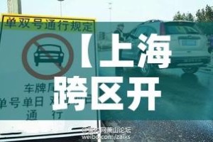 【上海跨区开车限行/上海开车限外地牌吗】