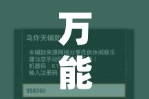 万能开挂辅助“wepoker透视软件(辅助神器)开挂详细教程
