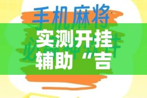 实测开挂辅助“吉祥棋牌怎么能作弊”科技辅助神器手机版教程
