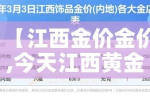 【江西金价金价,今天江西黄金多少钱一克】