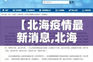 【北海疫情最新消息,北海疫情最新消息25日】