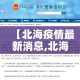 【北海疫情最新消息,北海疫情最新消息25日】