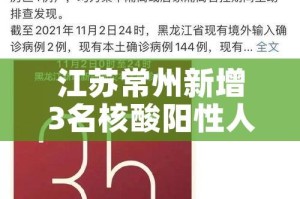 江苏常州新增3名核酸阳性人员:江苏常州新增5例
