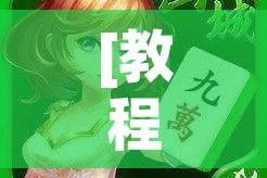 [教程经验]“九九山城麻将开挂神器!辅助神器插件下载