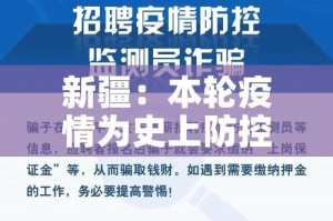 新疆：本轮疫情为史上防控难度最大/新疆疫情严峻