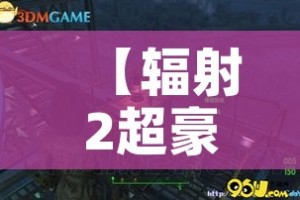 【辐射2超豪华图文攻略/辐射2满级】