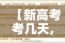 【新高考考几天,2021新高考几天考完】