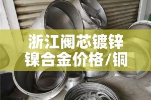 浙江阀芯镀锌镍合金价格/铜镀镍水阀好不好