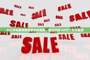小红书电商调整商家扶持策略，重点扶持100万个好货商家