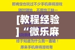 [教程经验]“微乐麻将小程序必赢神器免费安装(辅助神器)开挂详细教程