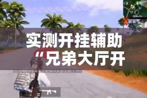 实测开挂辅助“兄弟大厅开挂透视软件”科技辅助神器手机版教程