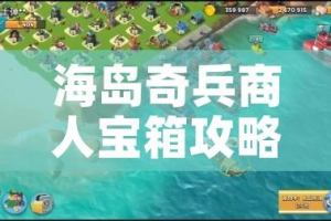 海岛奇兵商人宝箱攻略（海岛奇兵商人奖励和什么有关系）