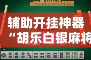 辅助开挂神器“胡乐白银麻将确实真的有挂”(透视挂)辅助透视教程