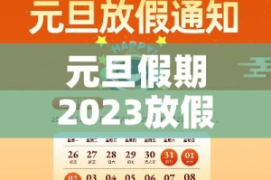 元旦假期2023放假时间（元旦放假 2022年）