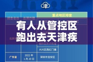 有人从管控区跑出去天津疾控回应（管控区内人员还能出入吗）
