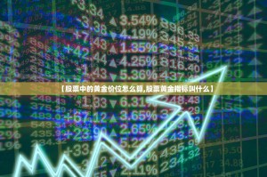 【股票中的黄金价位怎么算,股票黄金指标叫什么】