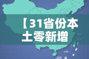 【31省份本土零新增,31省区市本土确诊零新增点评】