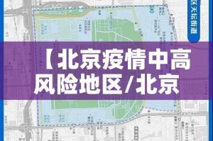 【北京疫情中高风险地区/北京 疫情 中高风险】