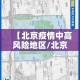 【北京疫情中高风险地区/北京 疫情 中高风险】