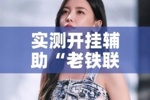实测开挂辅助“老铁联盟透视软件使用方法”科技辅助神器手机版教程