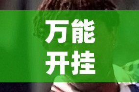 万能开挂辅助“边锋老友棋牌有挂吗视频(辅助神器)开挂详细教程