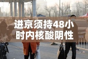 进京须持48小时内核酸阴性证明/进京48小时核酸证明必须是纸质的吗?